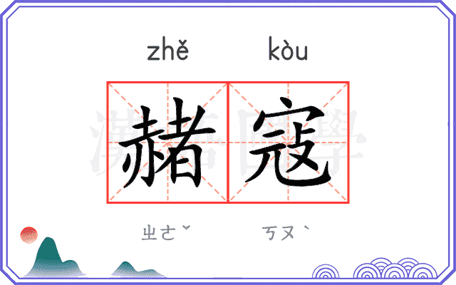 赭寇