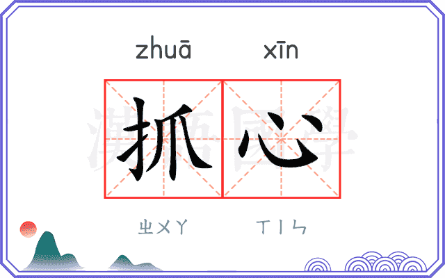 抓心