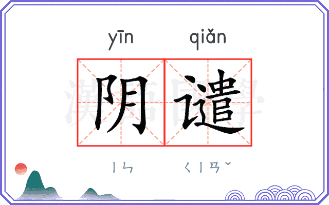 阴谴