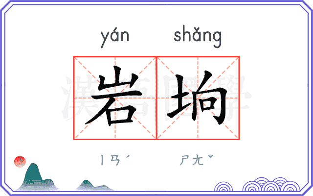 岩垧