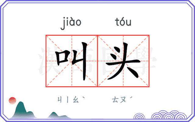 叫头