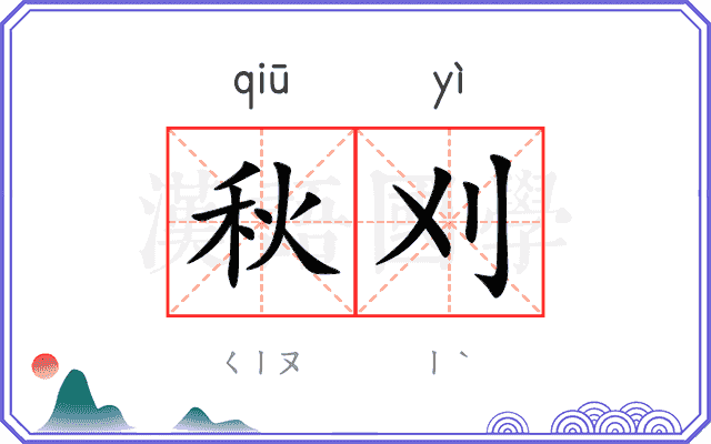 秋刈