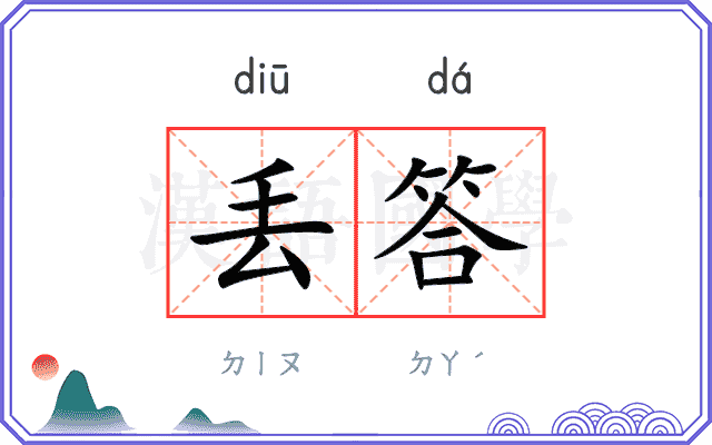 丢答