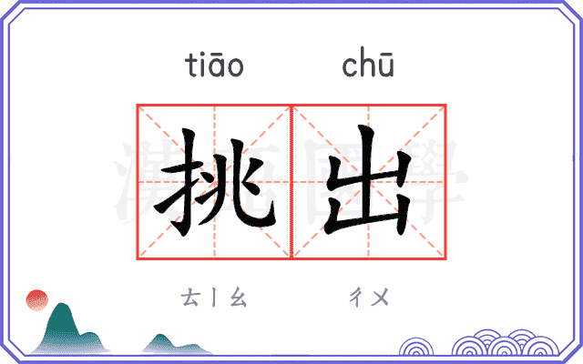 挑出