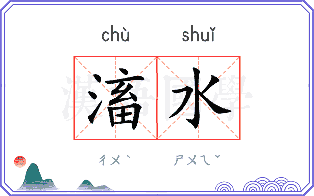 滀水