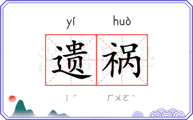 遗祸