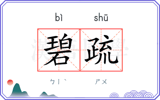 碧疏