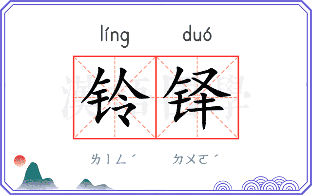 铃铎