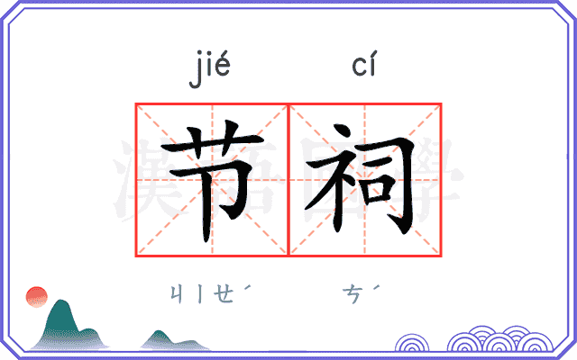 节祠