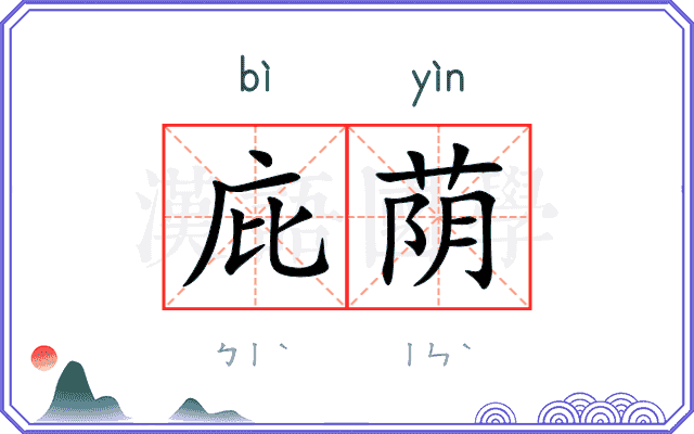 庇荫