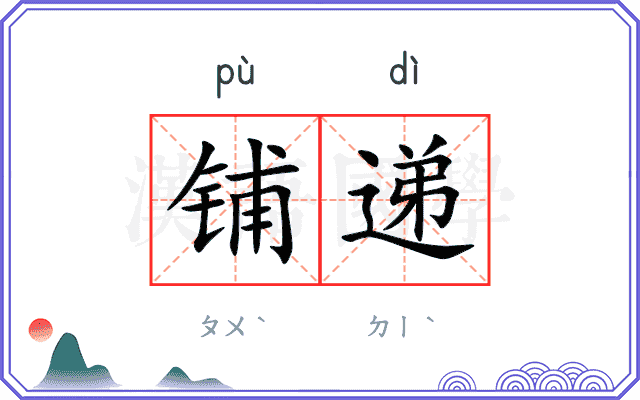 铺递