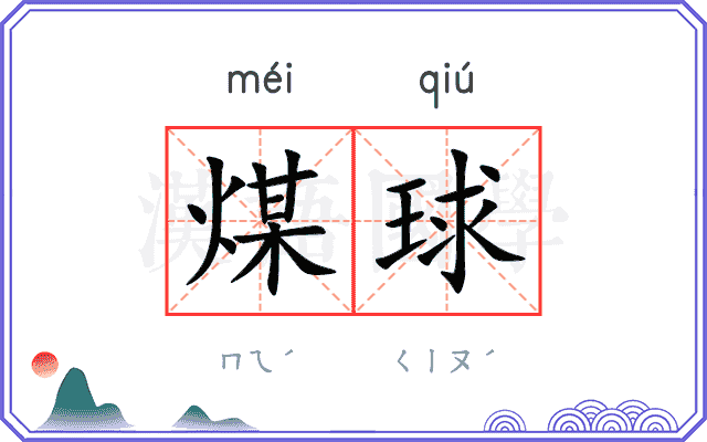 煤球