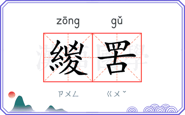 緵罟