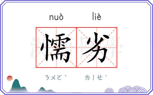 懦劣