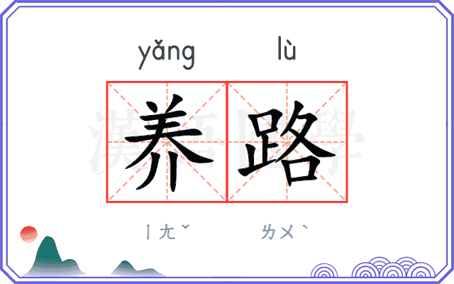 养路