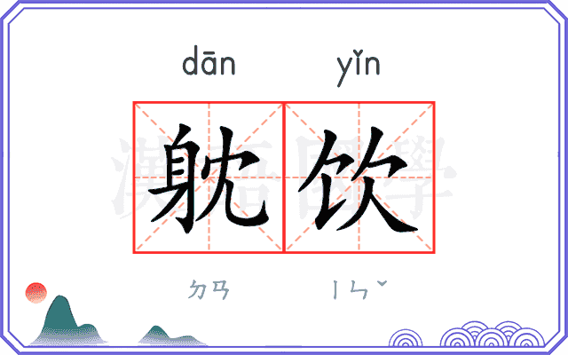 躭饮