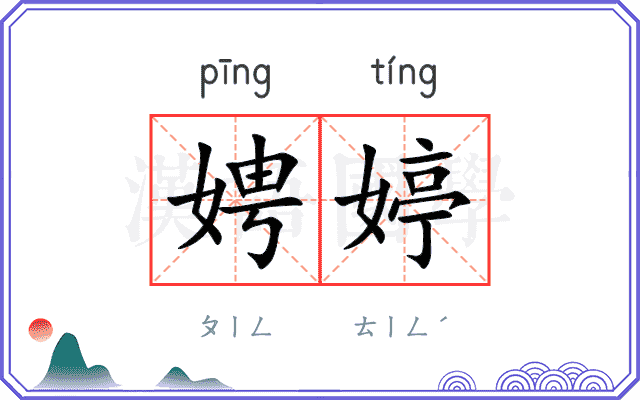 娉婷