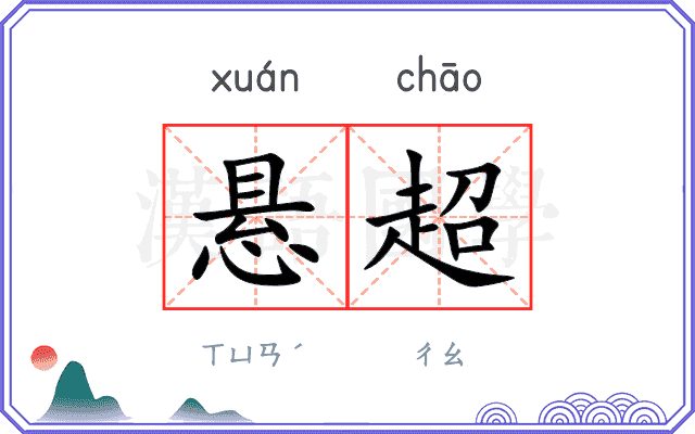 悬超