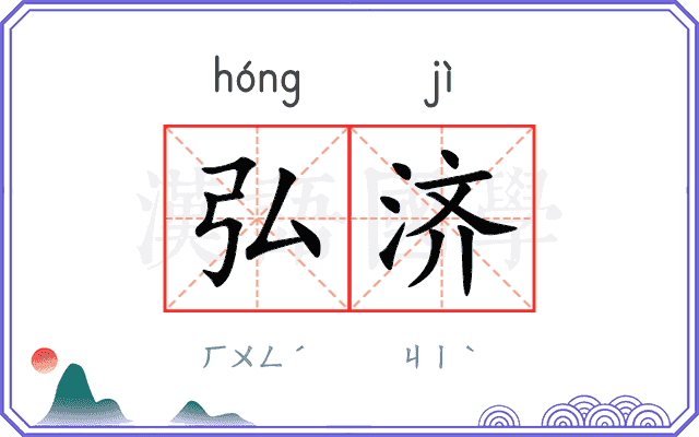 弘济