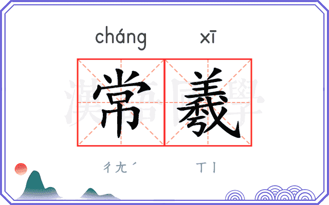 常羲