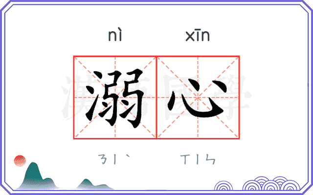 溺心