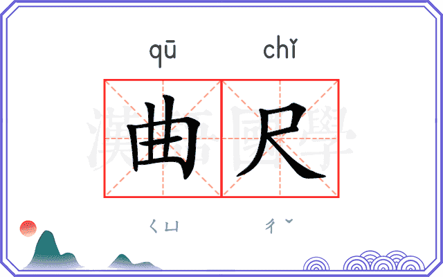 曲尺