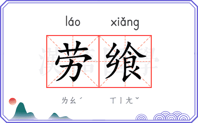劳飨