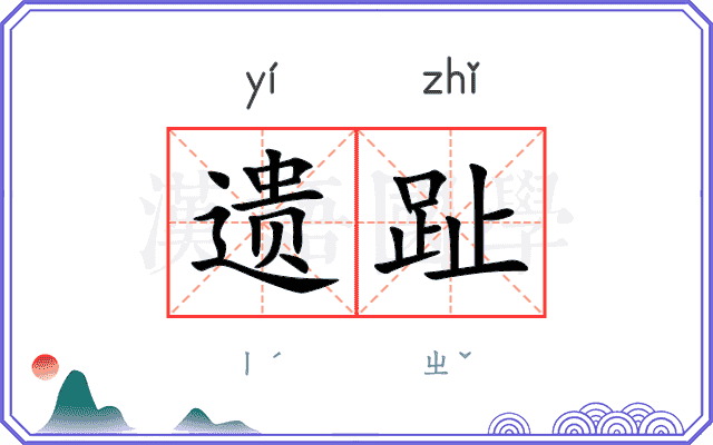 遗趾