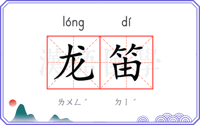 龙笛