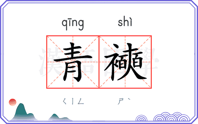 青襫