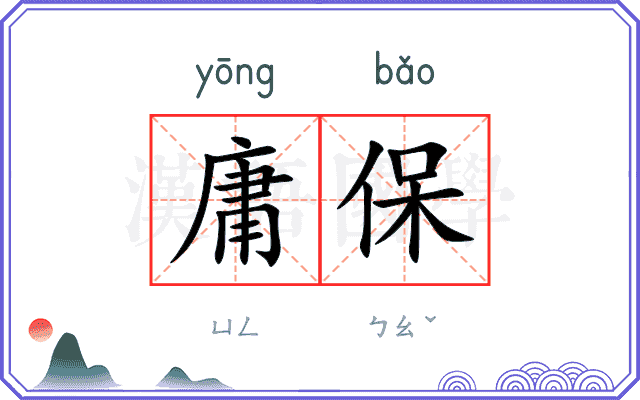 庸保