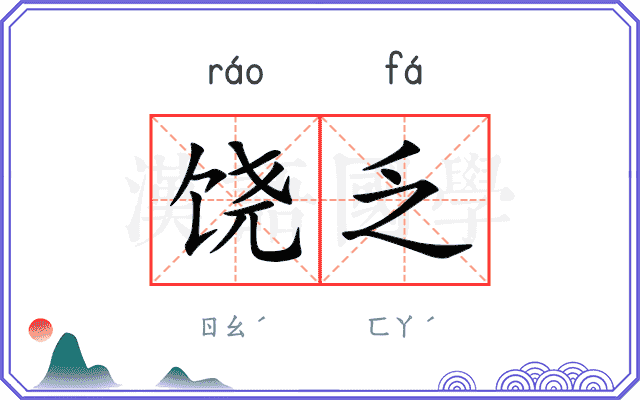 饶乏