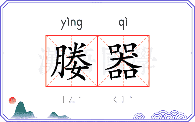 媵器