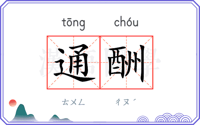 通酬