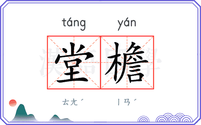 堂檐
