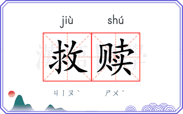 救赎