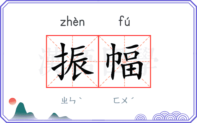 振幅