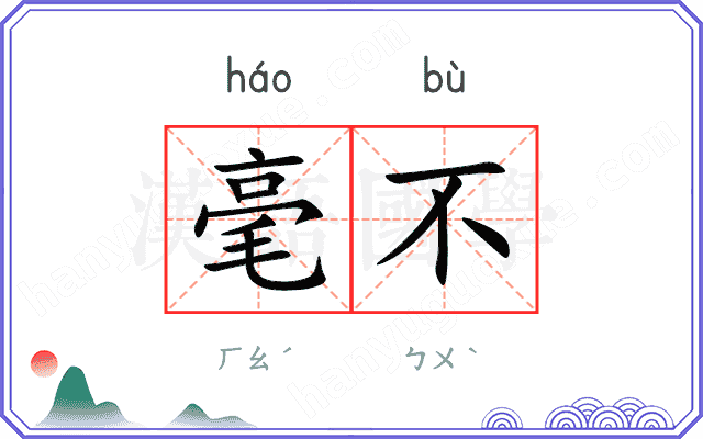 毫不