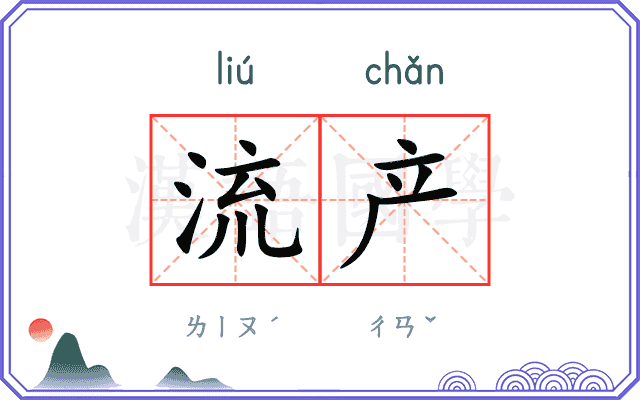 流产