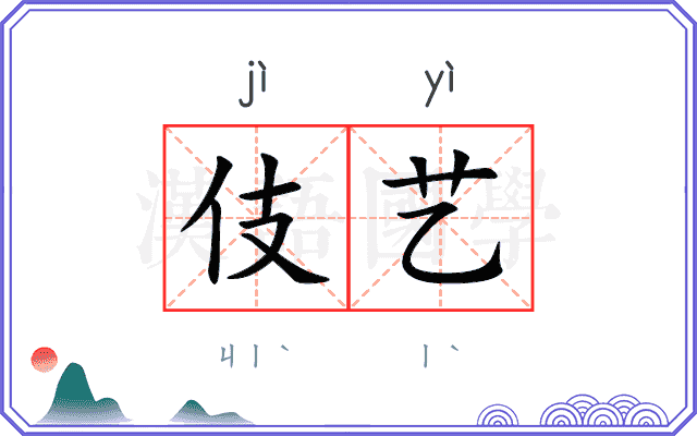 伎艺