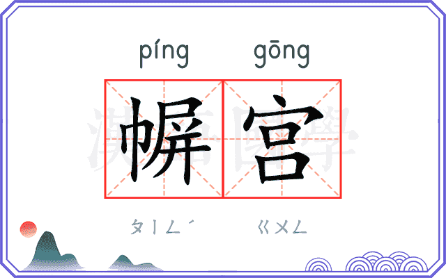幈宫