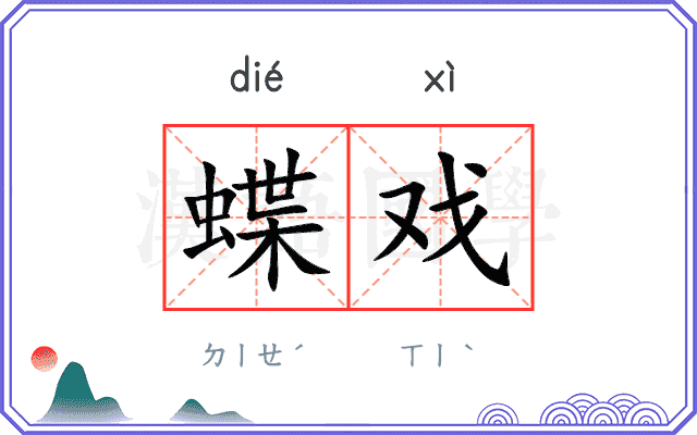 蝶戏