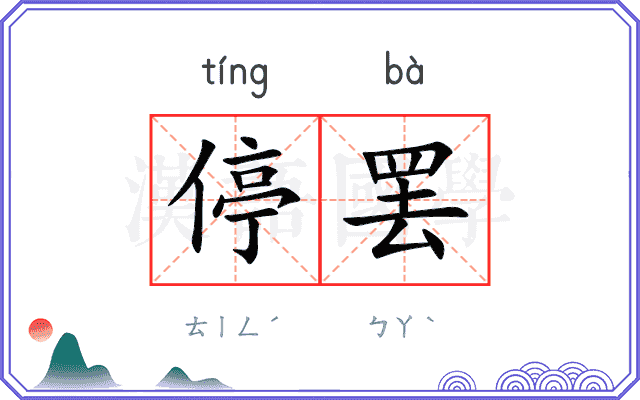 停罢