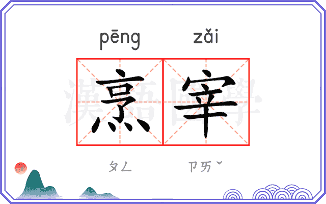 烹宰