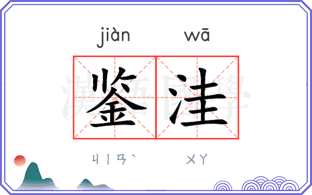 鉴洼
