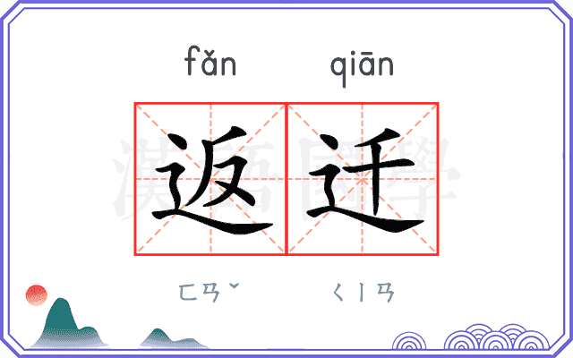 返迁