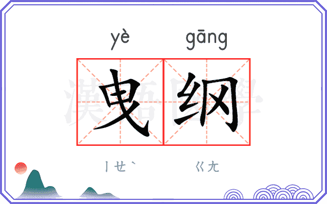 曳纲