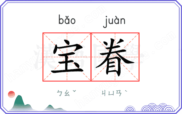 宝眷