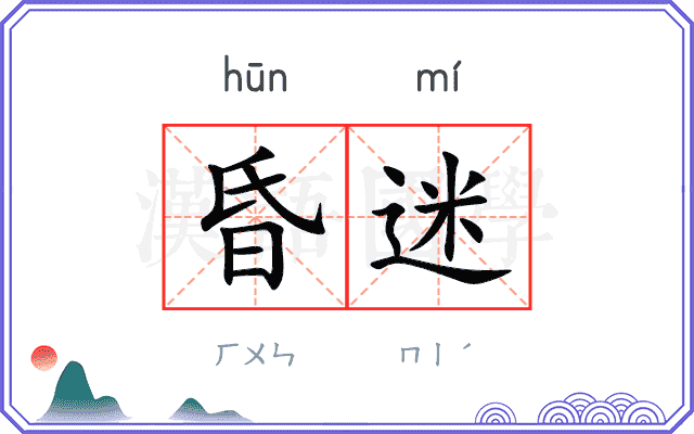 昏迷
