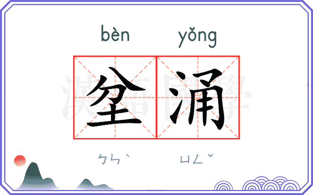 坌涌